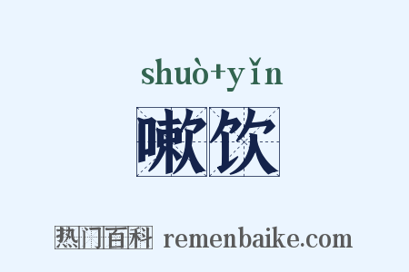 嗽饮是什么意思的图片
